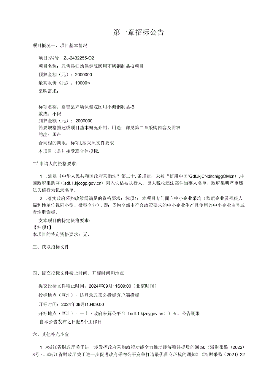 妇幼保健院医用不锈钢制品-B项目招标文件.docx_第2页