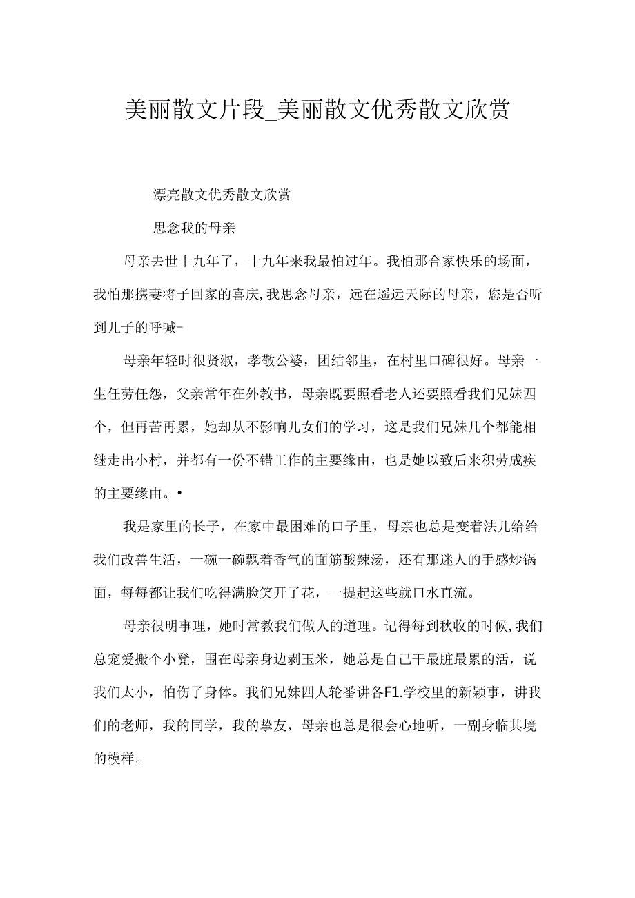 优美散文片段_优美散文 优秀散文欣赏.docx_第1页