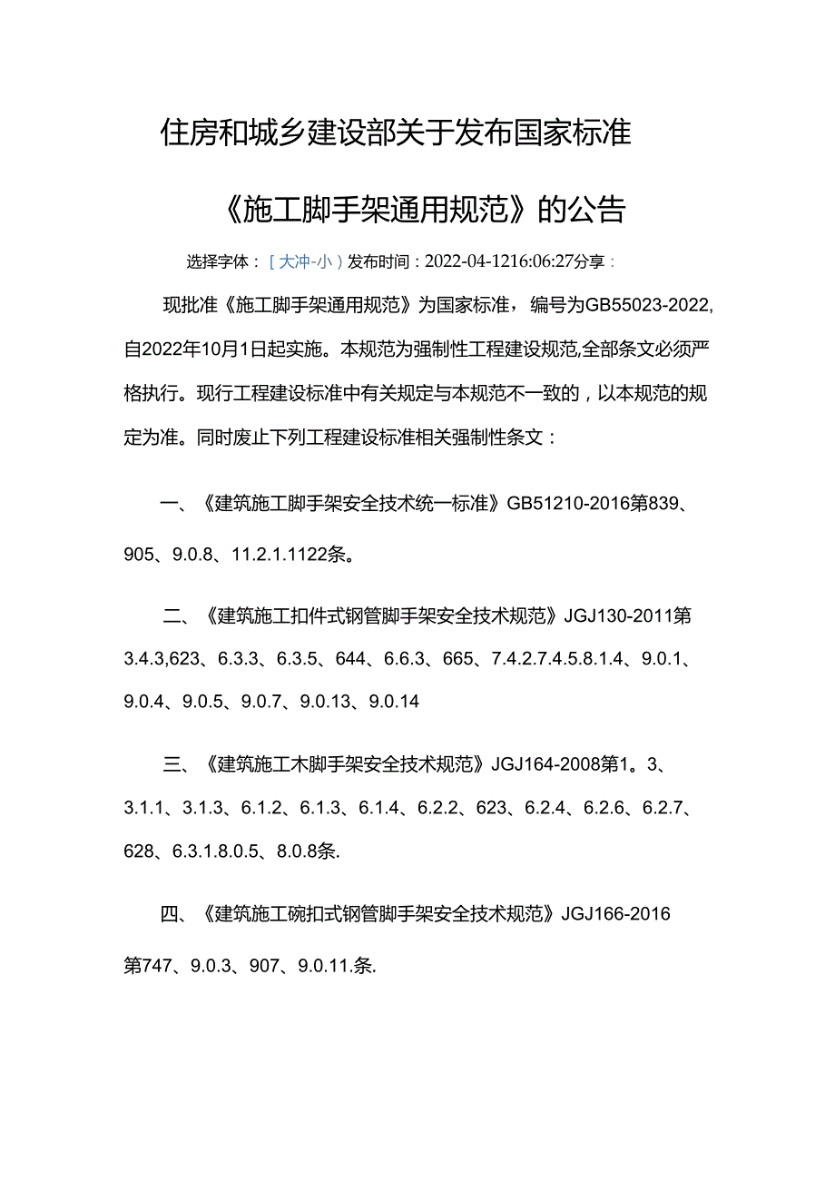 GB 55023-2022废止的现行工程建设标准相关强制性条文.docx_第1页