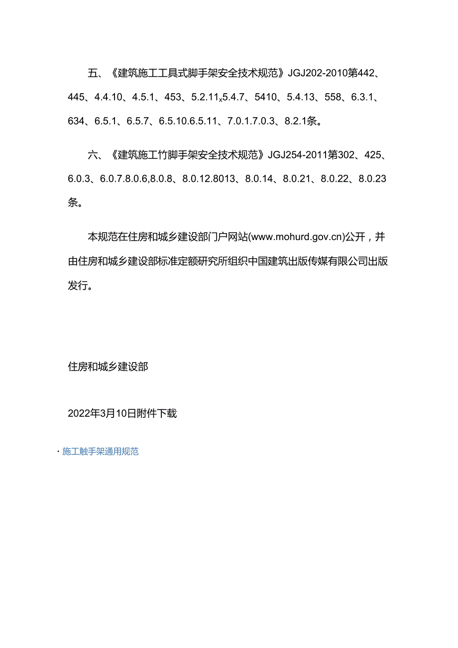 GB 55023-2022废止的现行工程建设标准相关强制性条文.docx_第2页