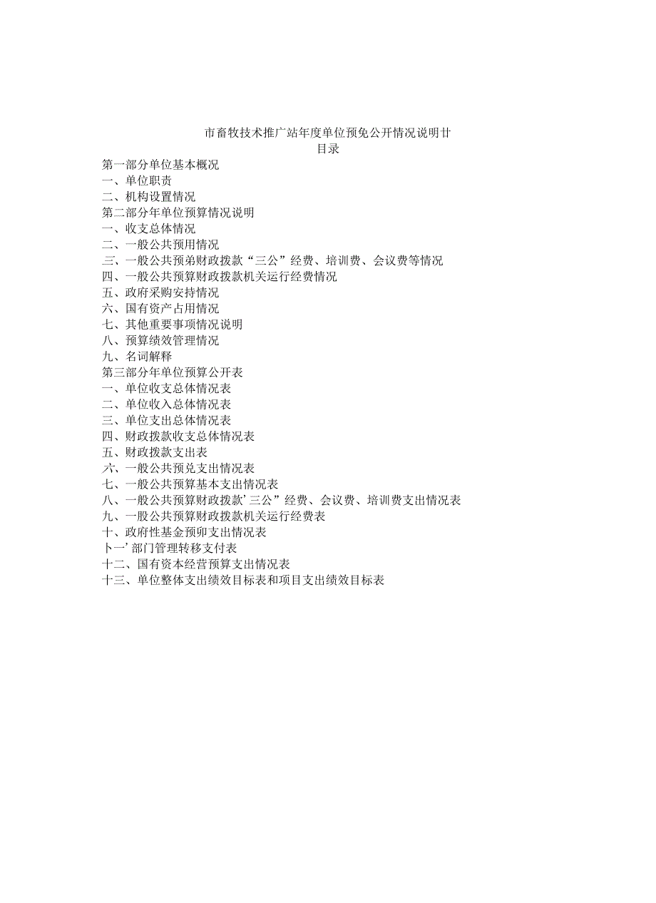 市畜牧技术推广站年度单位预算公开情况说明书.docx_第1页