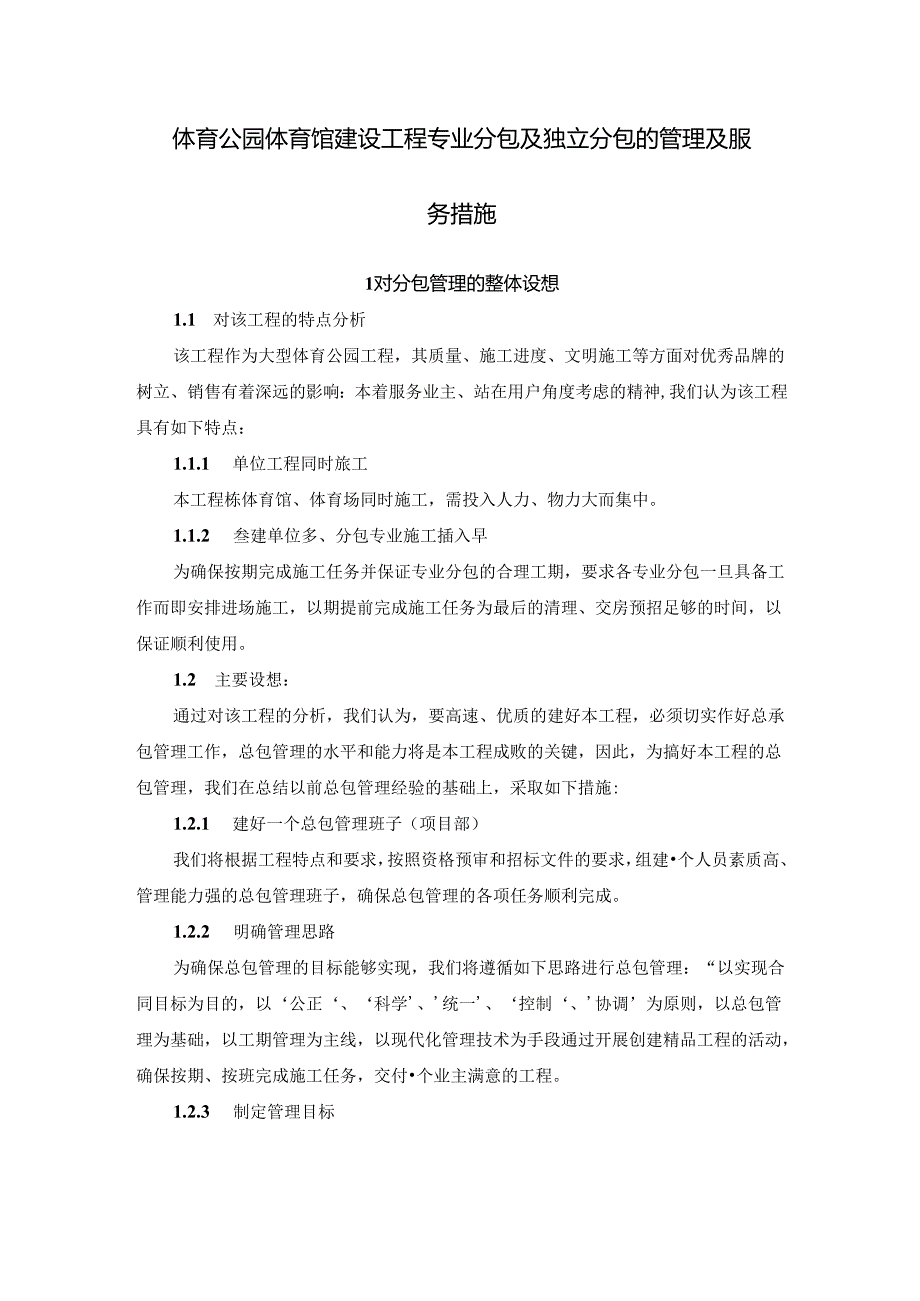 体育公园体育馆建设工程专业分包及独立分包的管理及服务措施.docx_第1页