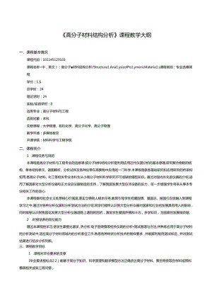 《高分子材料结构分析》课程教学大纲.docx