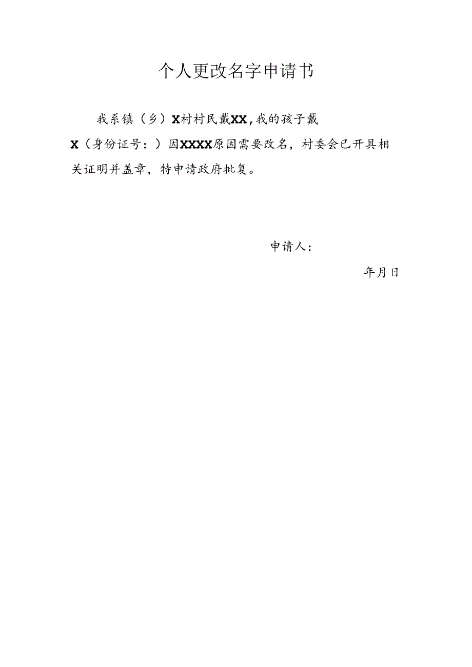 个人更改名字申请书.docx_第1页