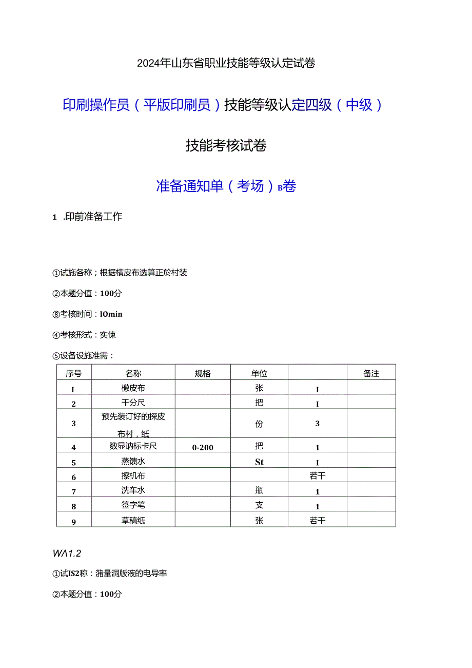 2024年山东省职业技能等级认定试卷 真题 印刷操作员（平版印刷员） 四级（中级）技能考核-B卷考场准备通知单.docx_第1页