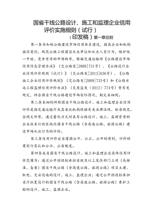 交通运输厅国省干线公路设计、施工和监理企业信用评价实施细则（试行）.docx