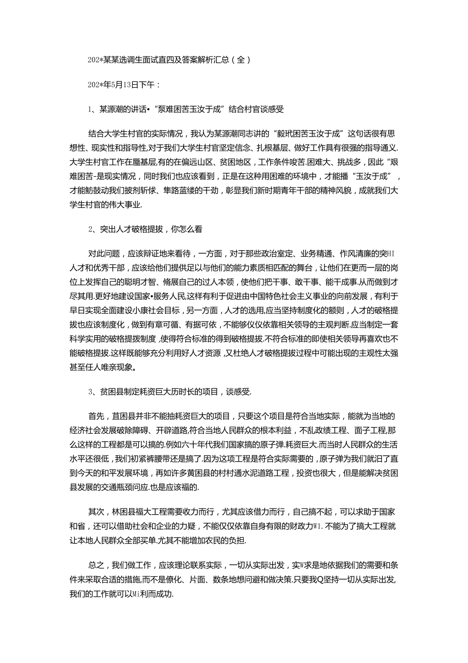 2012公务员面试真题及答案解析汇总考试.docx_第1页