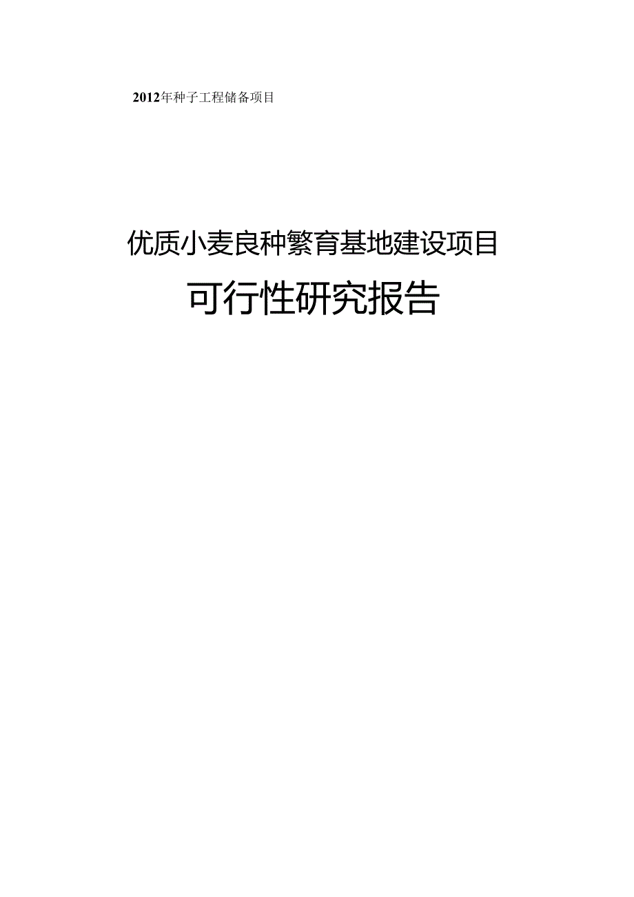 优质小麦良种繁育基地建设项目可行性研究报告.docx_第1页