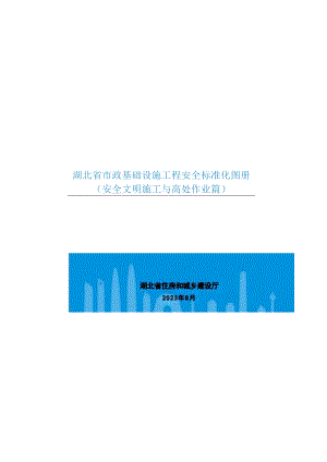 《湖北省市政基础设施工程安全标准化图册》（安全文明施工与高处作业篇）.docx