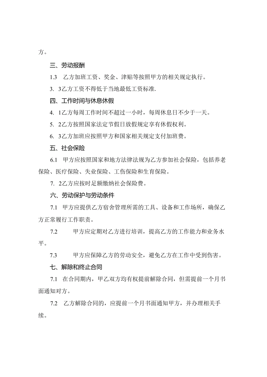 2024宿管员聘用合同通用.docx_第2页