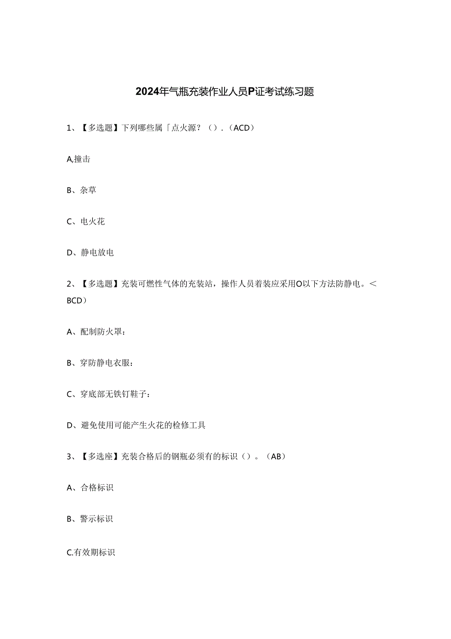 2024年气瓶充装作业人员P证考试练习题.docx_第1页