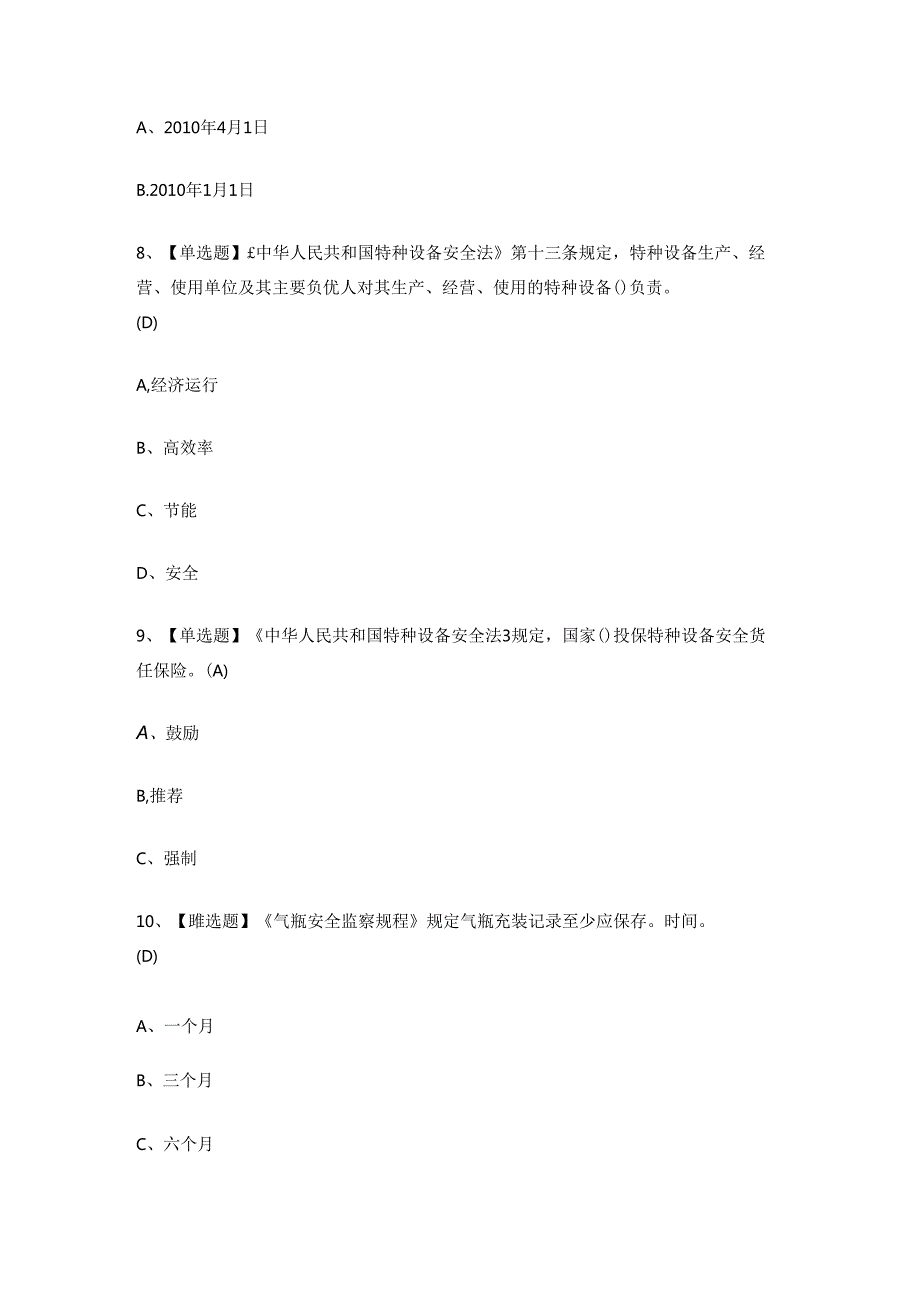 2024年气瓶充装作业人员P证考试练习题.docx_第3页