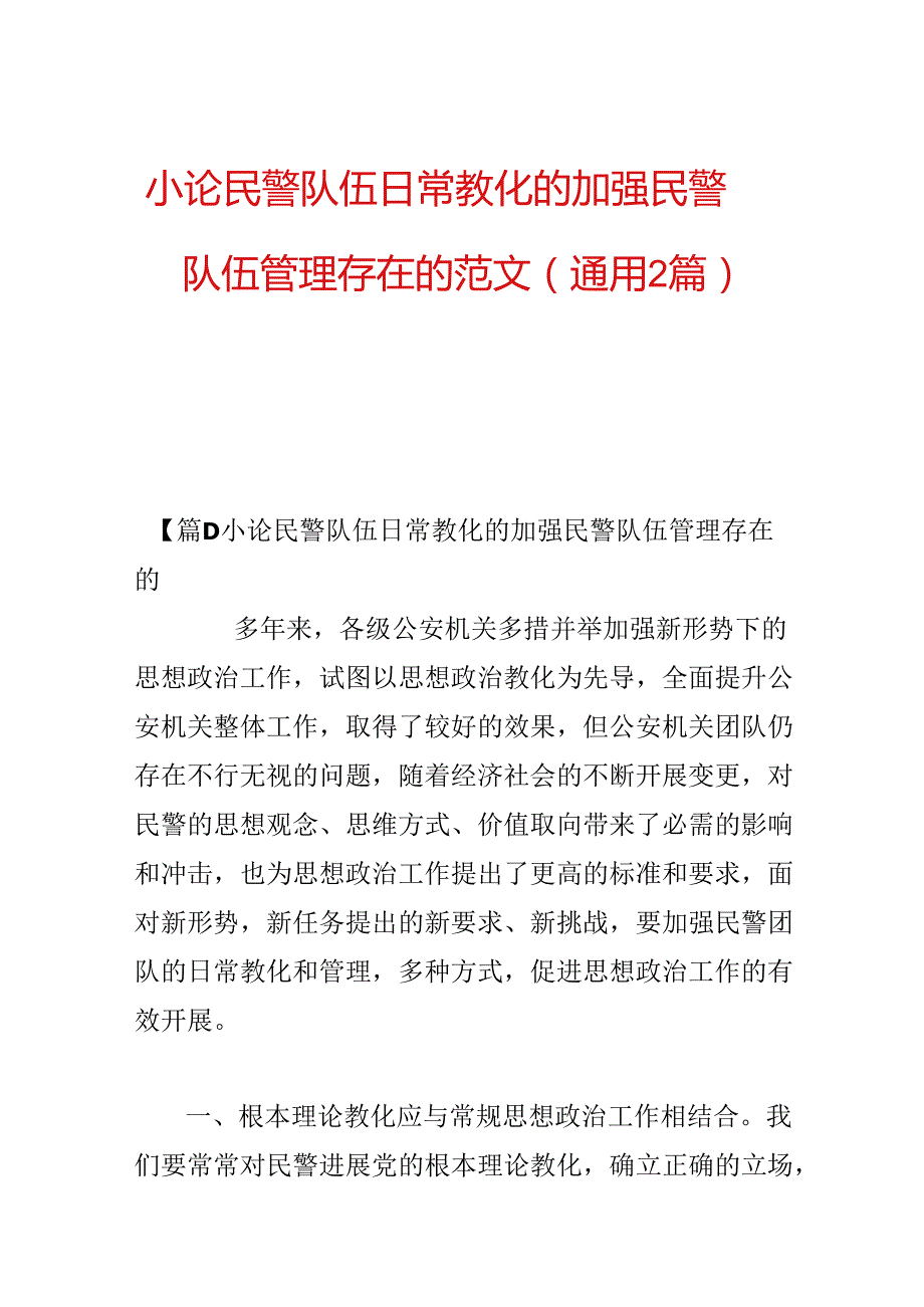 小论民警队伍日常教育的加强民警队伍管理存在的范文(通用2篇).docx_第1页