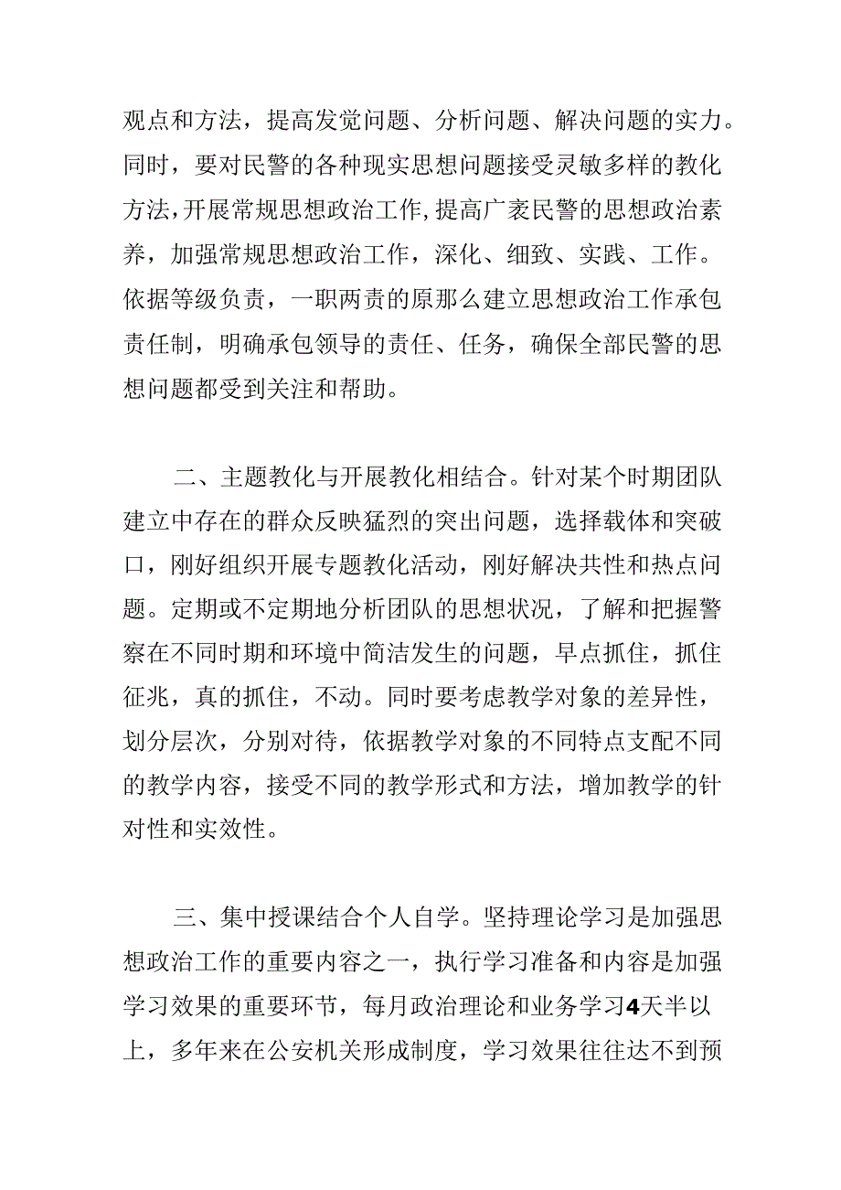 小论民警队伍日常教育的加强民警队伍管理存在的范文(通用2篇).docx_第2页