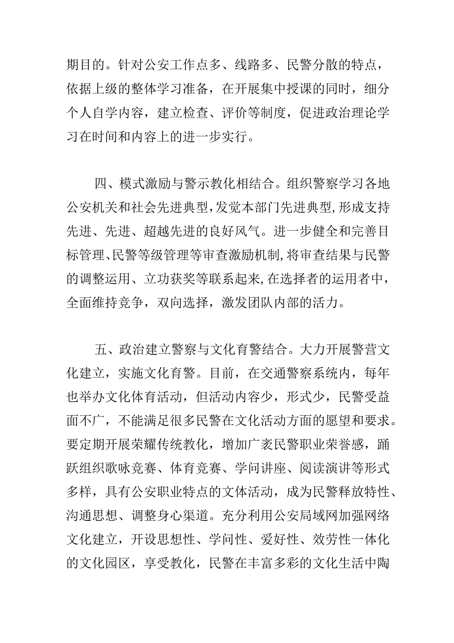 小论民警队伍日常教育的加强民警队伍管理存在的范文(通用2篇).docx_第3页