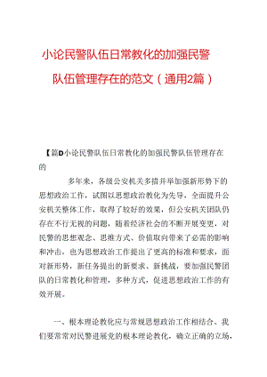 小论民警队伍日常教育的加强民警队伍管理存在的范文(通用2篇).docx