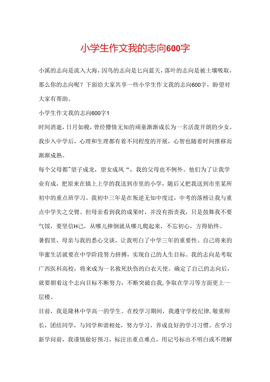 小学生作文我的理想600字.docx_第1页