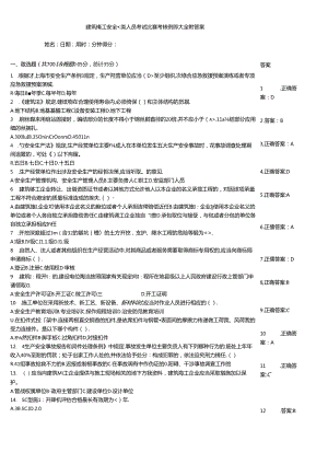 建筑施工安全三类人员考试竞赛考核例题大全附答案.docx