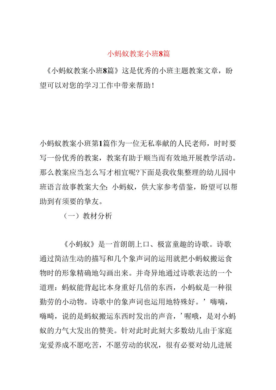 小蚂蚁教案小班8篇.docx_第1页