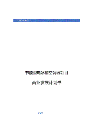 2024年节能型电冰箱空调器项目商业发展计划书.docx