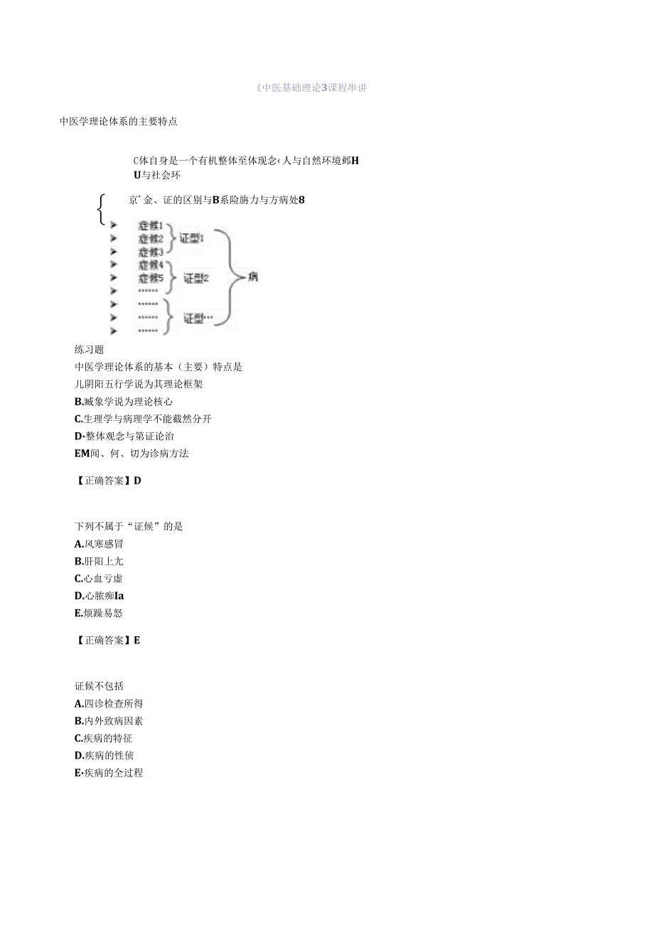 中医执业复习教案-中医基础理论.docx_第1页