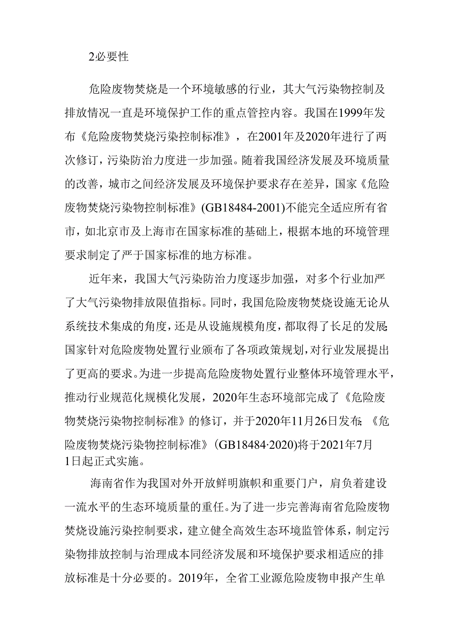 《危险废物焚烧污染控制标准》编制说明.docx_第3页