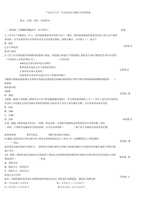 “安全生产月”安全知识过关监控习题带答案.docx