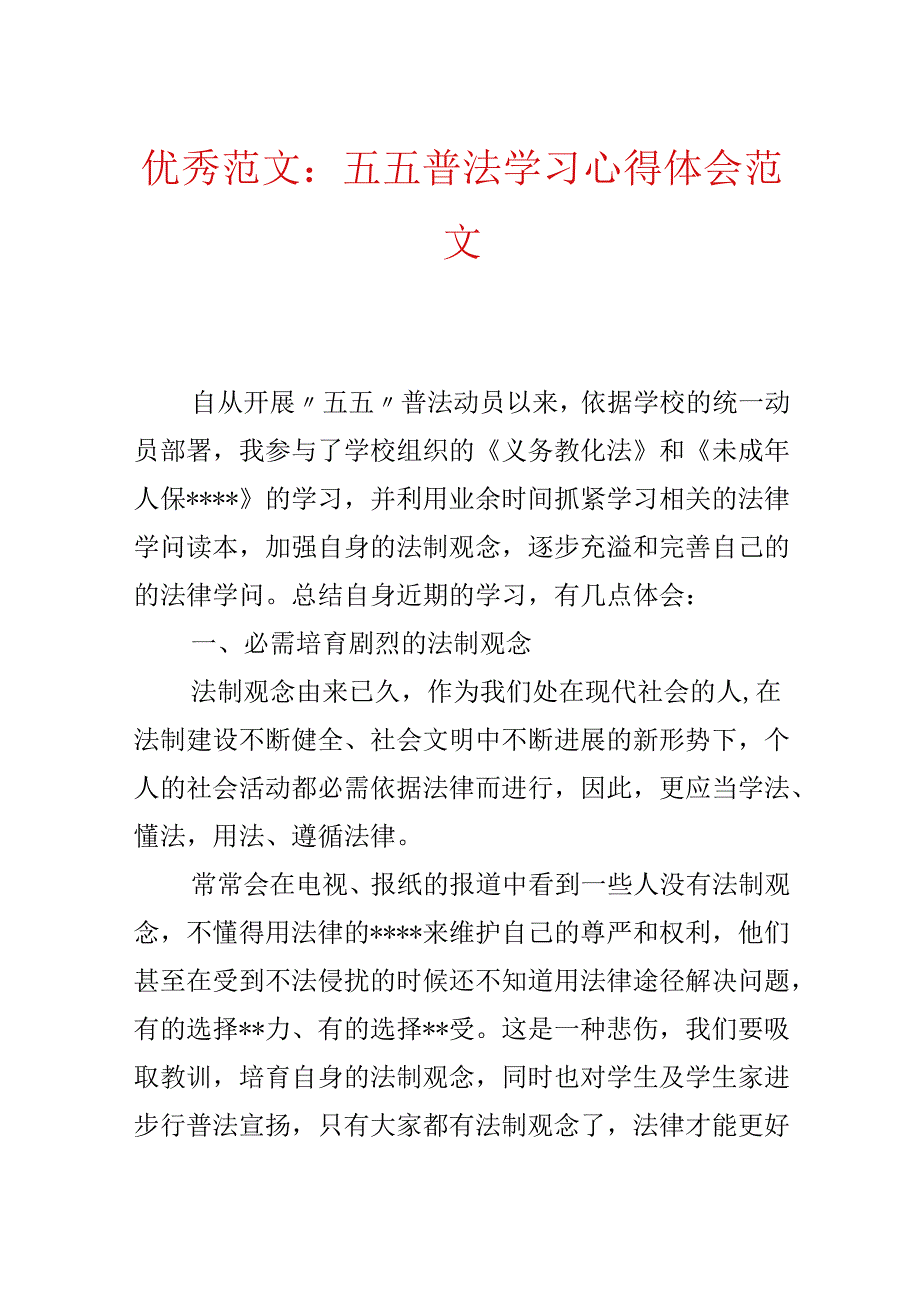 优秀范文：五五普法学习心得体会范文.docx_第1页