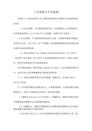 工艺连锁与安全连锁.docx