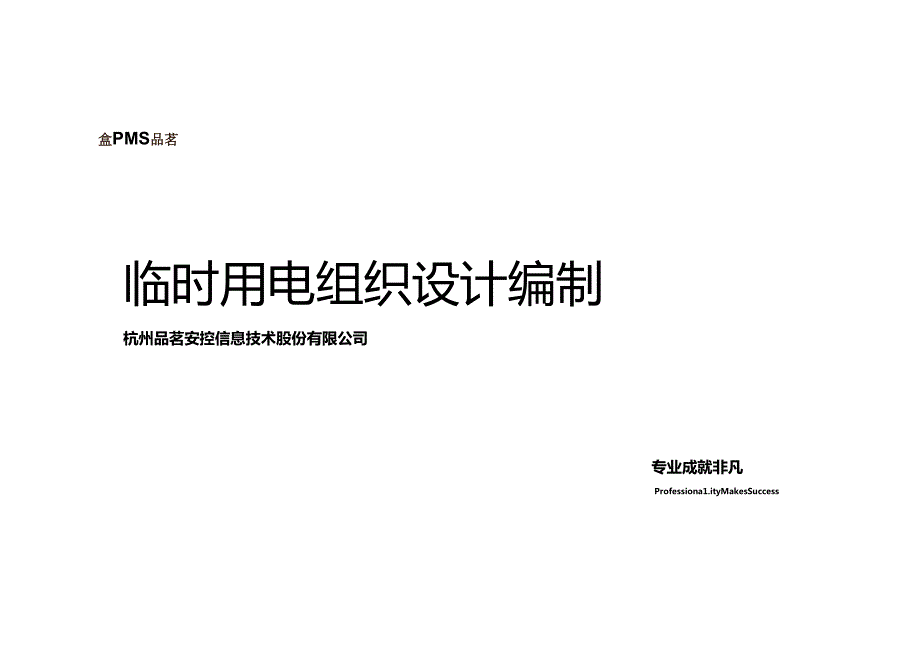 临时用电方案编制实战课程-品茗.docx_第1页