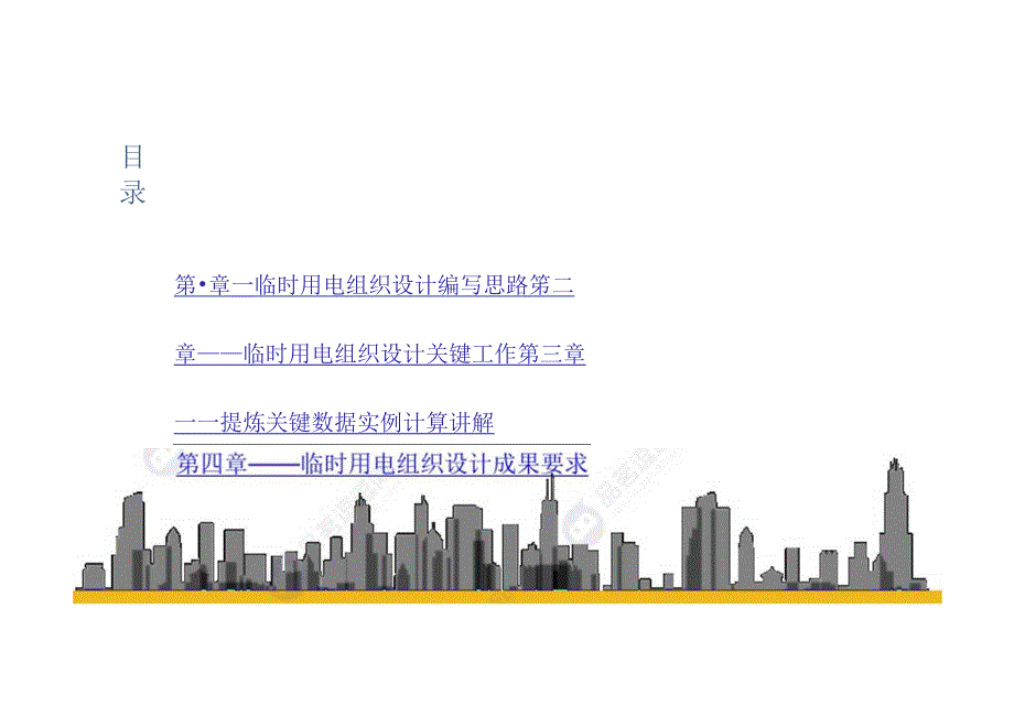 临时用电方案编制实战课程-品茗.docx_第2页