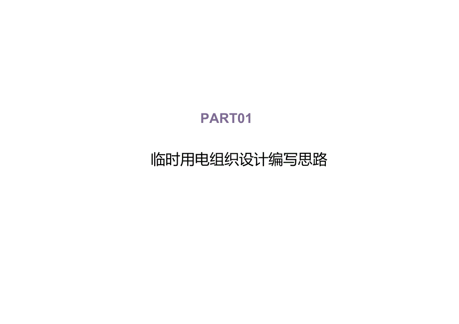 临时用电方案编制实战课程-品茗.docx_第3页