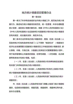 地方统计调查项目管理办法.docx