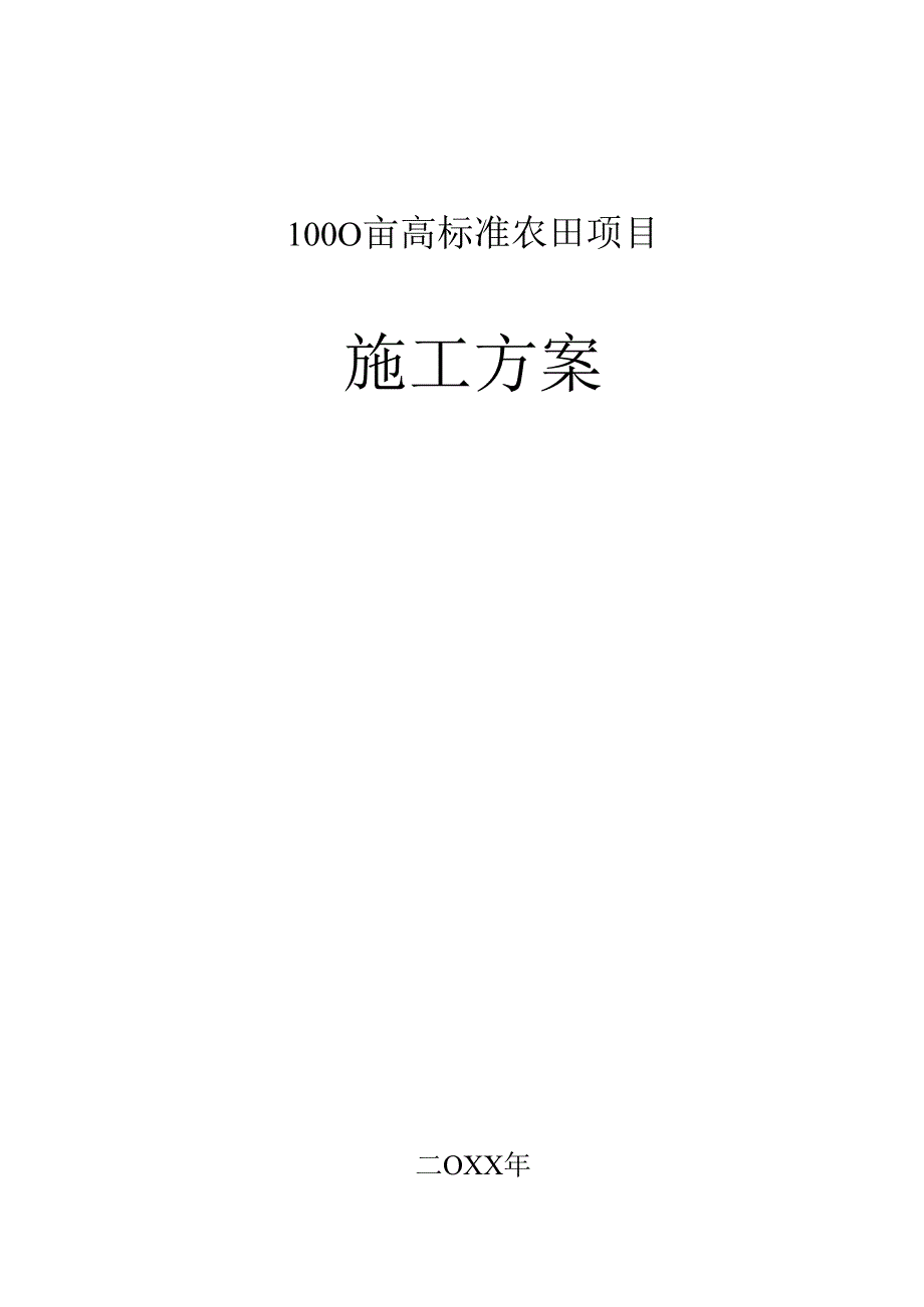 1000亩高标准农田项目实施方案.docx_第1页