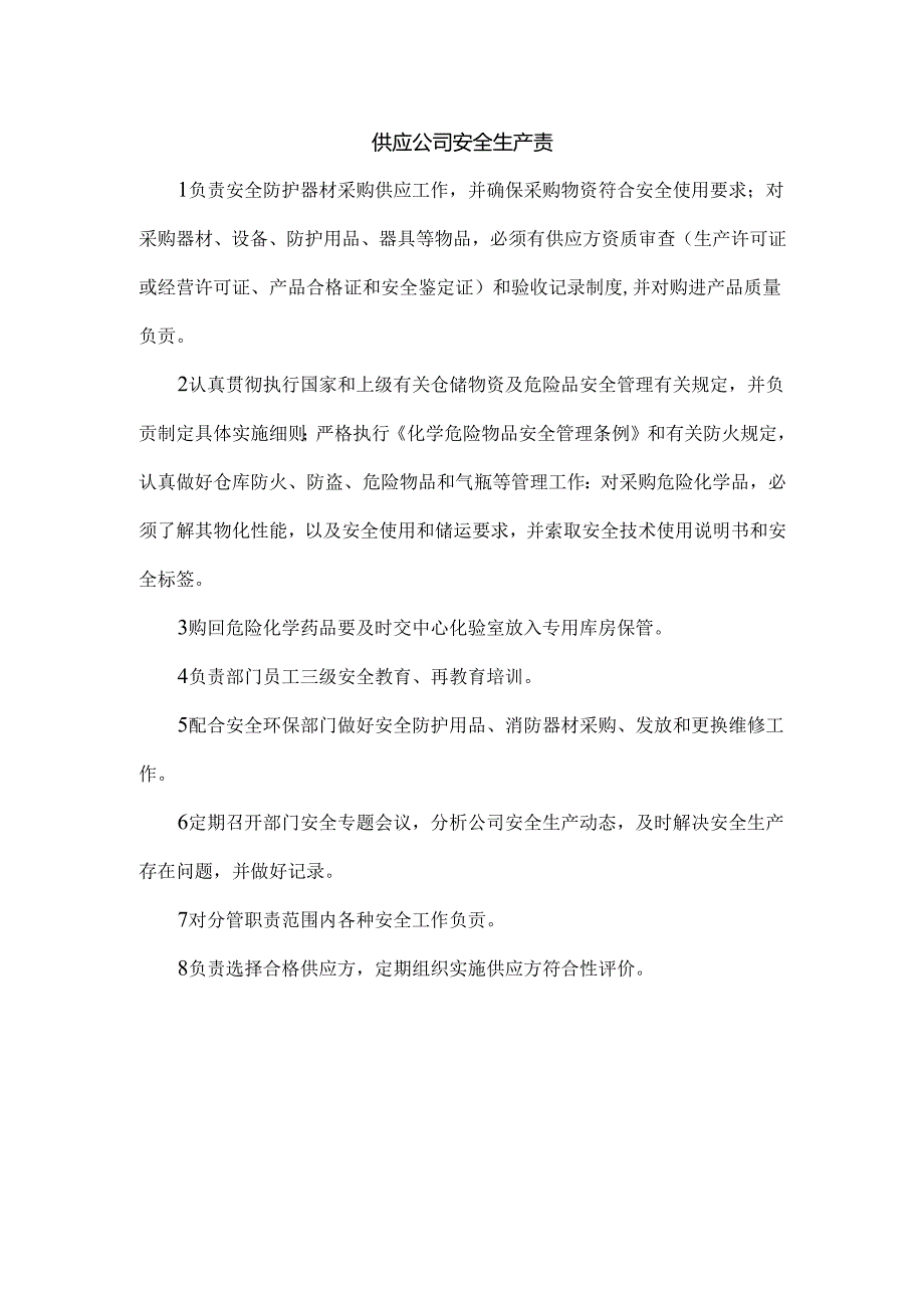 供应公司安全生产责任制.docx_第1页