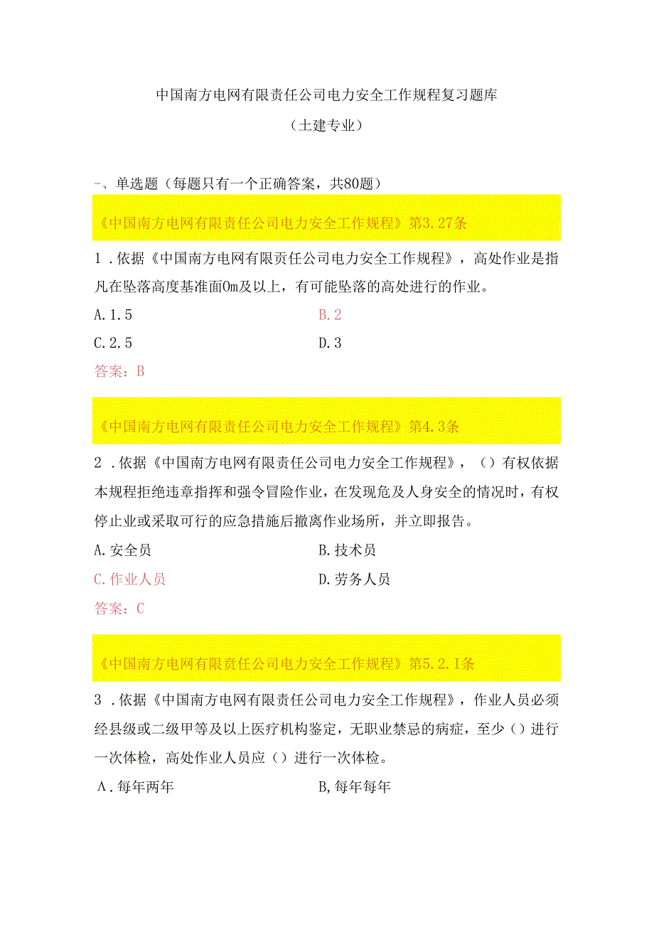 中国南方电网有限责任公司电力安全工作规程考试题库（辅助类）.docx_第1页