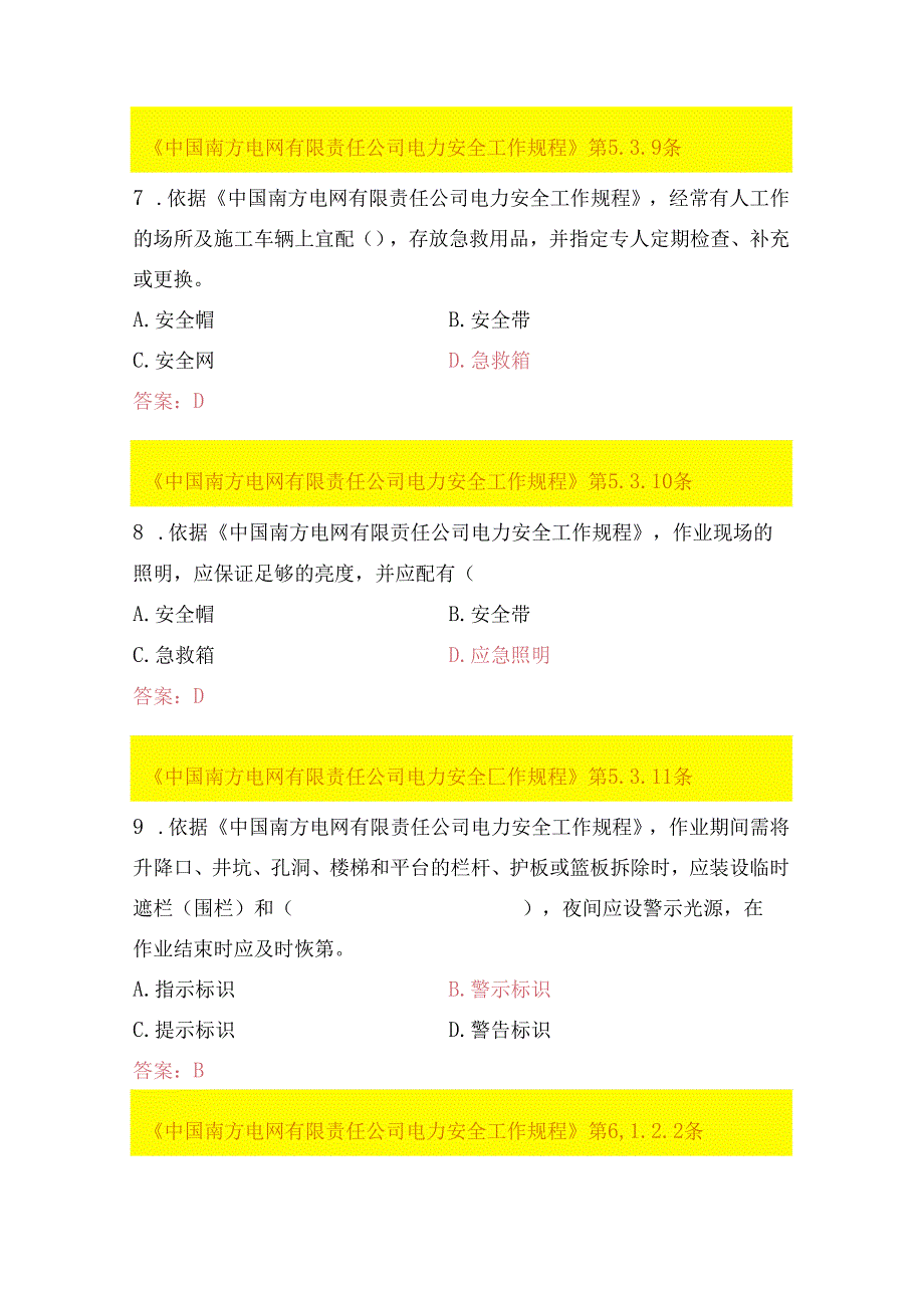 中国南方电网有限责任公司电力安全工作规程考试题库（辅助类）.docx_第3页