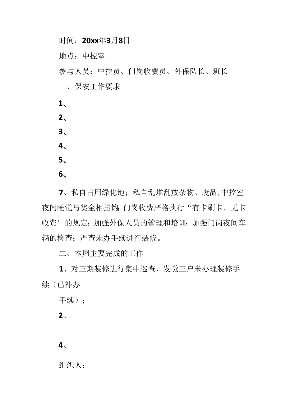 保安部会议纪要优秀范文.docx_第3页