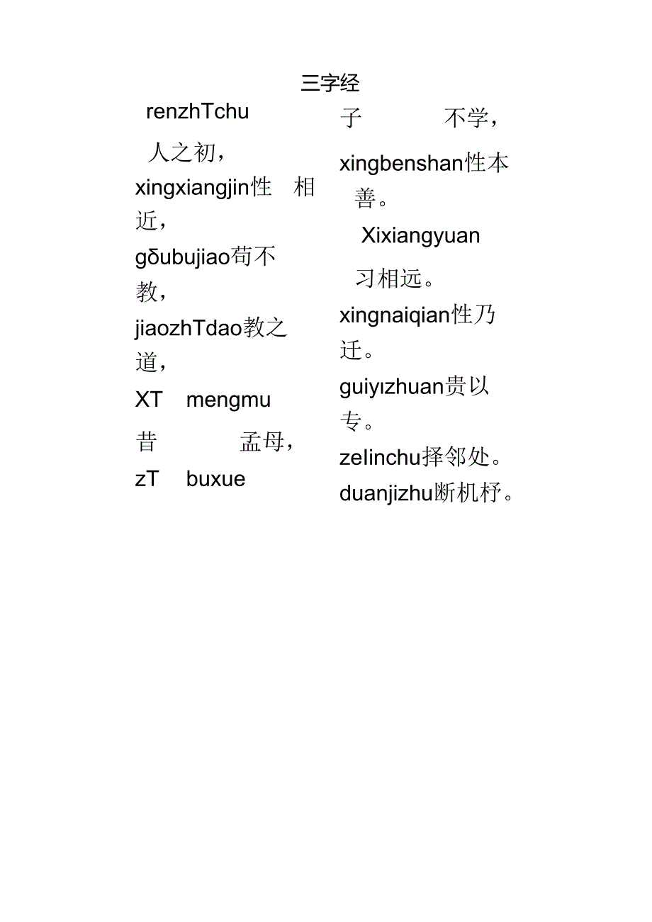 儿童版三字经全文带拼音.docx_第1页