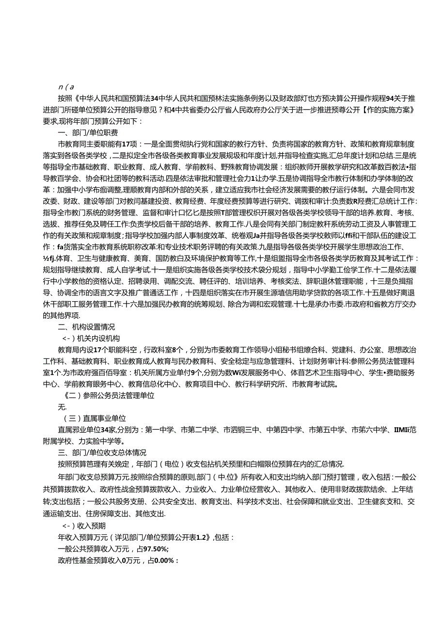 市教育局（汇总）年度部门 单位预算公开情况说明书.docx_第2页