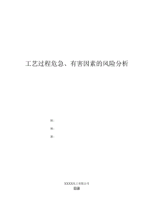 工艺过程危险、有害因素的分析.docx