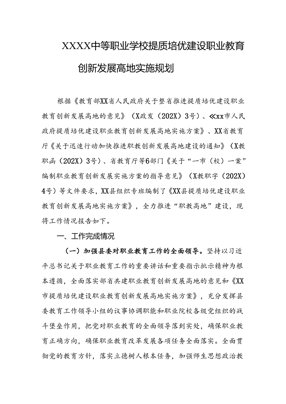 中等职业学校提质培优建设职业教育创新发展高地实施规划.docx_第1页