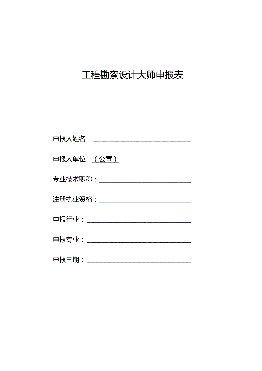 工程勘察设计大师申报表.docx_第1页