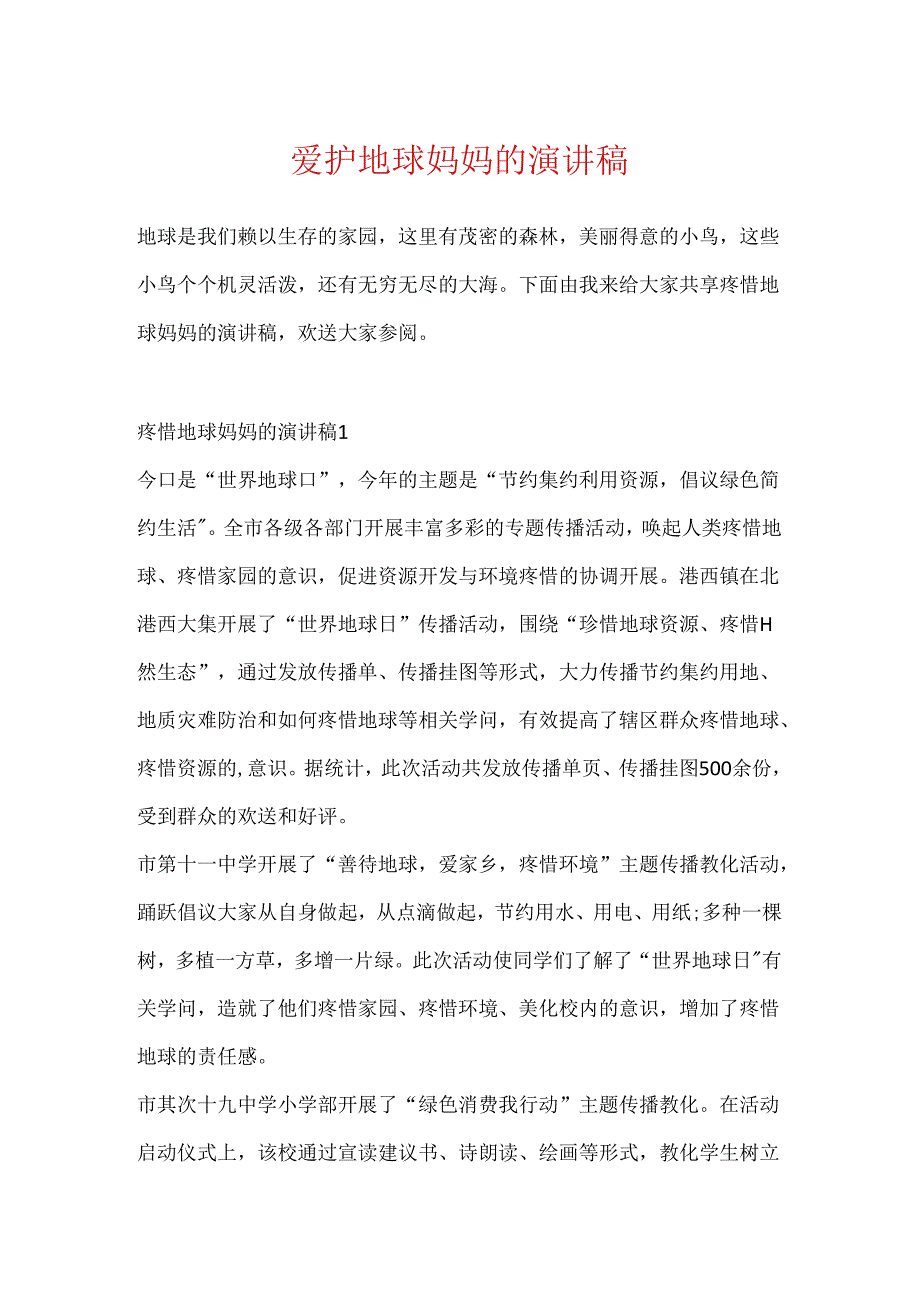 保护地球妈妈的演讲稿.docx_第1页