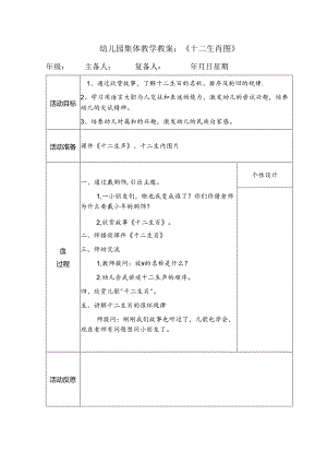 幼儿园集体教学教案：《十二生肖图》.docx