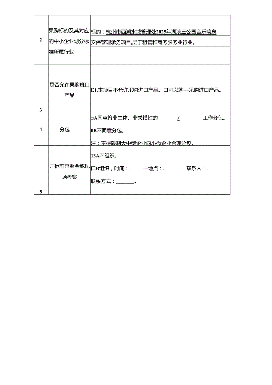 公园音乐喷泉保安服务费用项目招标文件.docx_第3页