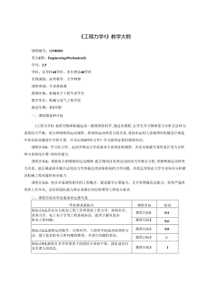 《工程力学1、2》教学大纲.docx