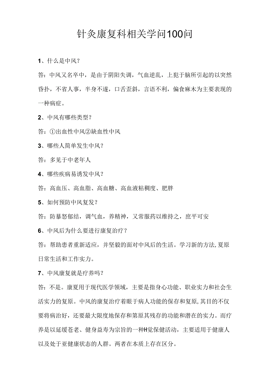 康复科相关知识1问.docx_第1页