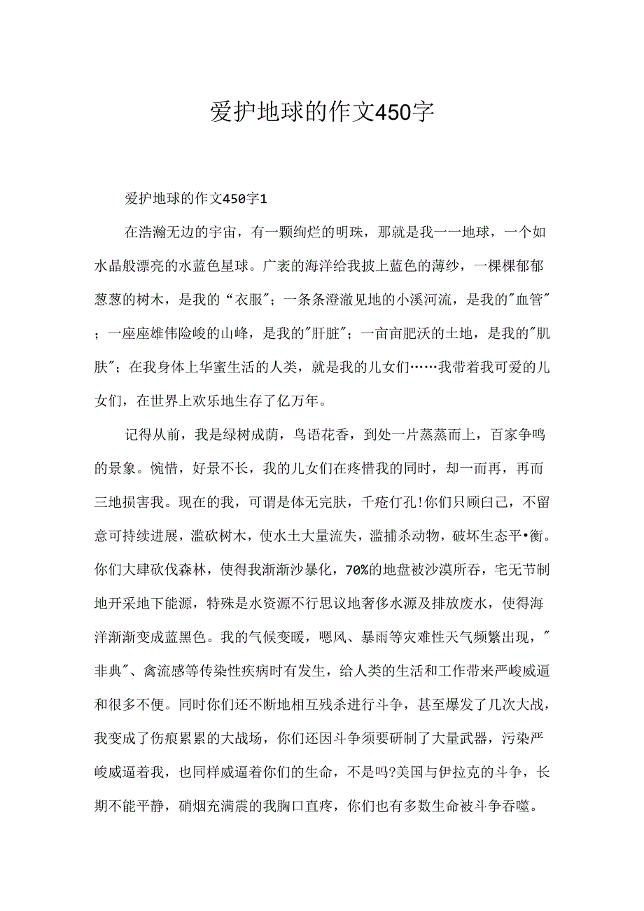 保护地球的作文450字.docx_第1页