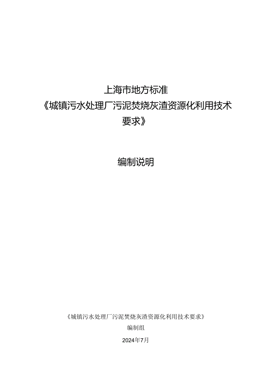 《城镇污水处理厂污泥焚烧灰渣资源化利用技术要求》编制说明.docx_第1页